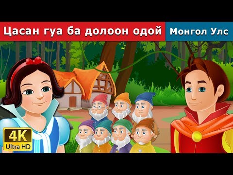 Видео: Цасан гуа ба долоон одой | Snow White and the Seven Dwarfs in Mongolian | үлгэр | монгол үлгэрүүд