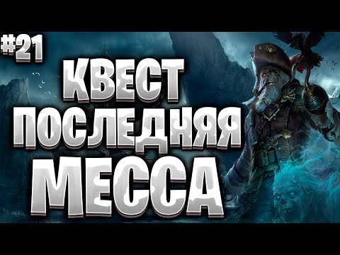 Видео: Corsairs Ship Pack#21/Последняя Месса/Огромное количество противников/Горит очаг/Шип пак v2.0 Final