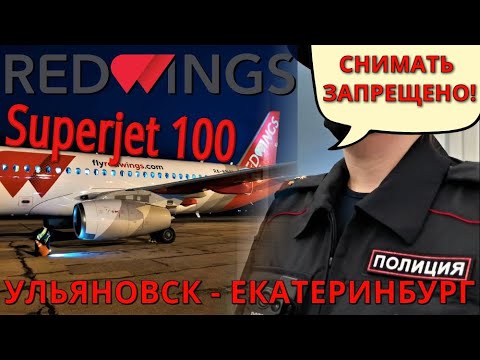 Видео: Red Wings: Рейс Ульяновск - Екатеринбург на Superjet 100. Полиция запрещает снимать | Trip Report