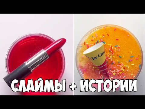 Видео: Слаймы + Смешные Истории