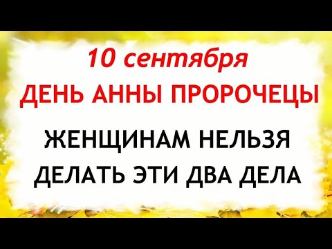 Видео: 10 сентября День Анны. Что нельзя делать 10 сентября в День Анны. Приметы и Традиции Дня.