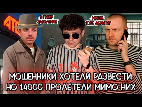 Видео: Мошенники думали что развели на 14000, но все пошло не по их плану