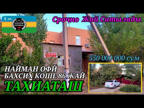 Видео: 🏡ЖАЙ САТЫЛАДЫ СРОЧНО🏡Тез коремиз #тахиаташ#каракалпакистан#найман#бахалары#цены#уй#продам#сатамын