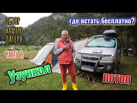 Видео: Часть 5. НЕ ОЖИДАЛИ ТАКОГО ПОВОРОТА! ЖИВЕМ В УЗУНКОЛЕ. ОБЗОР ЛАГЕРЯ.