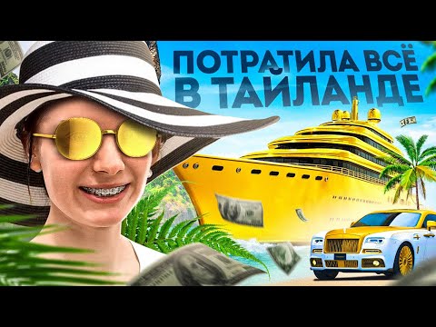 Видео: КАК ПОТРАТИТЬ МИЛЛИОНЫ В ТАЙЛАНДЕ!?