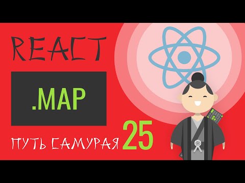 Видео: 25. Уроки React JS (метод массива - map) - react курсы бесплатно, 2019