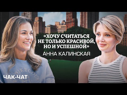 Видео: Анна Калинская: отношения с теннисистами / Смена тренера / Семья или карьера? / Чак-Чат