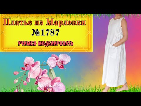 Видео: Очень Простое Для Начинающих Платье № 1787