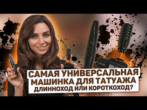 Видео: [ENG SUB] Машинка для перманентного макияжа - Короткоход или длинноход?