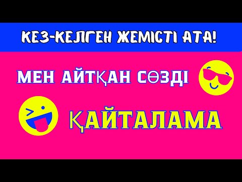 Видео: МЕНІҢ АЙТҚАНЫМДЫ АЙТПА!😎🤓 ЕКЕУМІЗ ҚАНШАЛЫҚТЫ БІРДЕЙ ОЙЛАНАДЫ ЕКЕНБІЗ?🤔