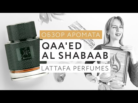 Видео: Обзор аромата Qaa'ed Al Shabaab Lattafa Perfumes