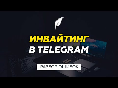 Видео: Инвайтинг в Telegram | Как правильно делать инвайтинг