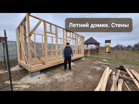 Видео: Летний домик. Стены