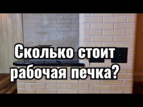 Видео: ✔️Хочешь хорошую печь -не ищи работу за кирпич. 🤫#сколькостоитпечь