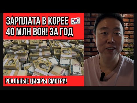 Видео: Сколько я зарабатываю в Корее🇰🇷? Честные цифры и реальный опыт! 30 тыс. 💸 доларов за год!