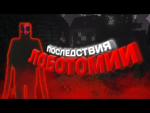 Видео: МАЙНКРАФТ, НО МНЕ СДЕЛАЛИ ЛОБОТОМИЮ, ХОРРОР МОД