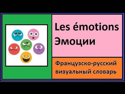 Видео: Les émotions - Эмоции - Французско-русский визуальный словарь