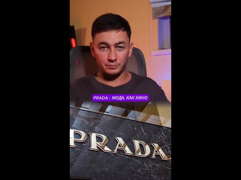 Видео: Prada — «Мода как кино»