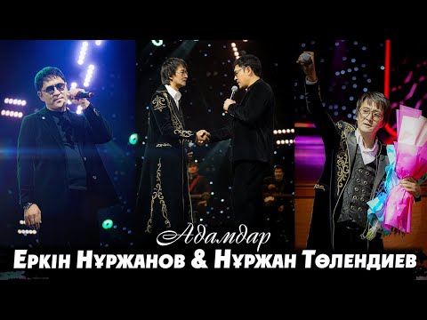 Видео: Еркін Нұржанов & Нұржан Төлендиев - Адамдар  | ЖАҢА ӘН | 2025 ХИТ