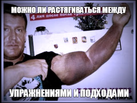 Видео: РАСТЯЖКА   КАК, КОГДА и для ЧЕГО! ПОЧЕМУ НЕЛЬЗЯ РАСТЯГИВАТЬСЯ МЕЖДУ УПР и ПОДХОДАМИ