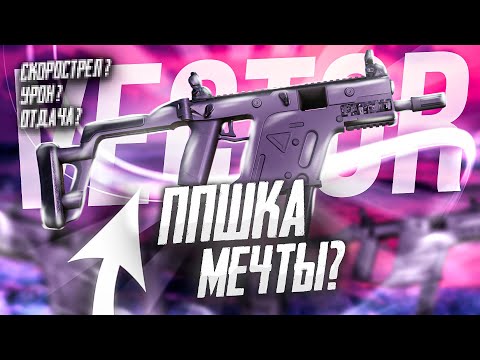 Видео: Моя первая ППшка | Обзор на TDI KRISS Vector | STALCRAFT: X