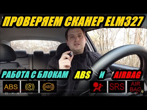 Видео: МОЖЕТ ЛИ ELM327 РАБОТАТЬ С ABS B AIRBAG БЛОКАМИ. ПРОВЕРЯЕМ АВТОСКАНЕР. ЭКСПЕРИМЕНТ