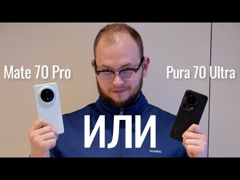 Видео: Mate 70 Pro против Pura 70 Ultra. Сравнение Huawei