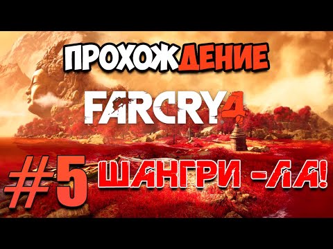 Видео: Прохождение Фар Края 4 #5 - Шангри-Ла!