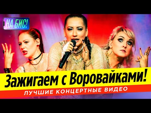 Видео: Зажигаем с Воровайками! Лучшие концертные видео@pesninabis