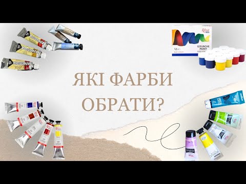 Видео: Олія, акрил, акварель, гуаш | Відмінності та подібності різних фарб | Детальний огляд від художниці