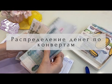 Видео: 📌Распределение денег конвертам|Система денежных конвертов 💸