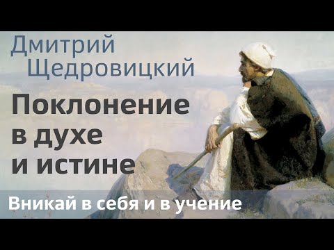 Видео: Поклонение в духе и истине