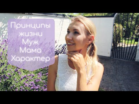 Видео: ПОКАЗАЛА МУЖА😱ОТНОШЕНИЯ, ХАРАКТЕР, ПОДРУГИ, ПРИНЦИПЫ ПО ЖИЗНИ // ВАШИ ПРЕДПОЛОЖЕНИЯ ОБО МНЕ