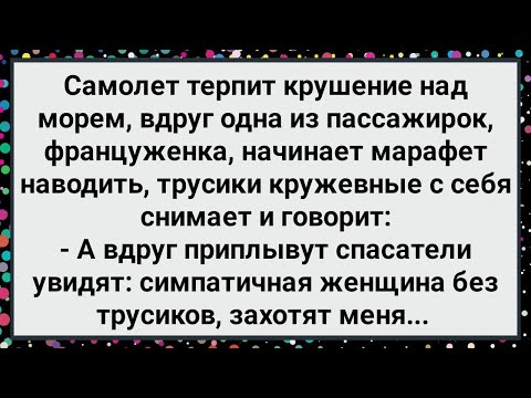 Видео: Самолет Терпит Крушение над Морем! Большой Сборник Свежих Смешных Жизненных Анекдотов!