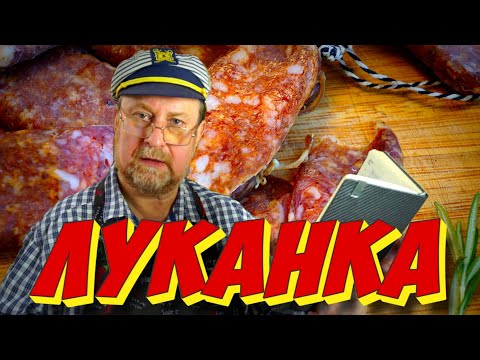 Видео: ЛУКАНКА - бестселлер домашнего сыровяления