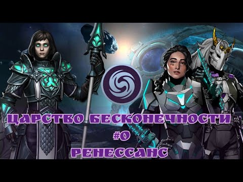 Видео: ЦАРСТВО БЕСКОНЕЧНОСТИ #0: Ренессанс 