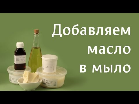 Видео: Жирные масла для мыла