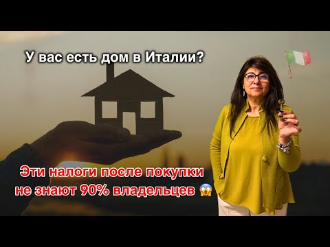 Видео: У вас есть дом в Италии? Эти налоги платить обязательно!