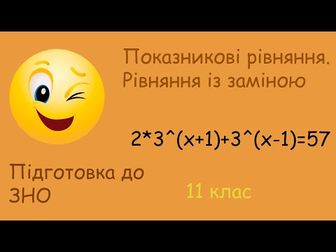 Видео: Показникові рівняння урок 1