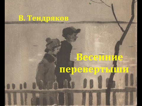 Видео: Весенние перевертыши.  Владимир Тендряков.  Радиоспектакль 1976год.