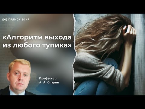 Видео: Алгоритм выхода из любого тупика | Алексей Опарин