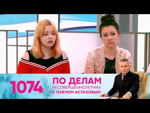 Видео: По делам несовершеннолетних | Выпуск 1074