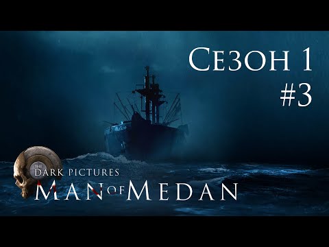 Видео: The Dark Pictures: Man of Medan - Кооп с SowwaS (Сезон 1) - Незваные гости [#3] | PC