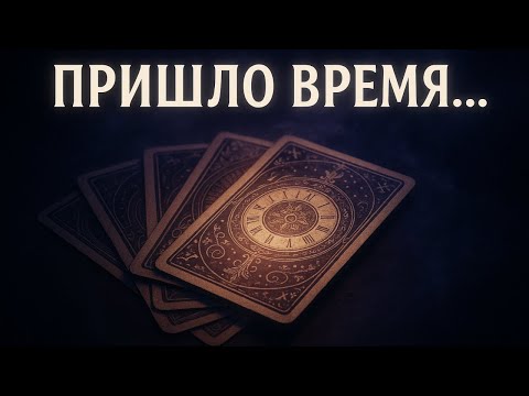 Видео: Полная неожиданность в том, что уже пришло время. Так для чего же оно пришло?