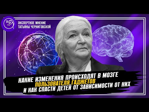 Видео: Татьяна Черниговская. Влияние гаджетов на мозг и как спасти детей от цифровой зависимости