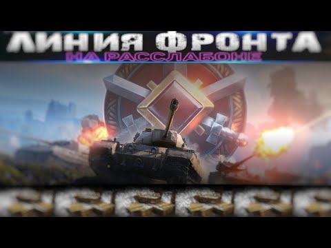 Видео: ВСТРЕЧАЕМ «ЛИНИИ ФРОНТА» - ФАРМ СЕРЕБРА НА IX  ► Мир Танков