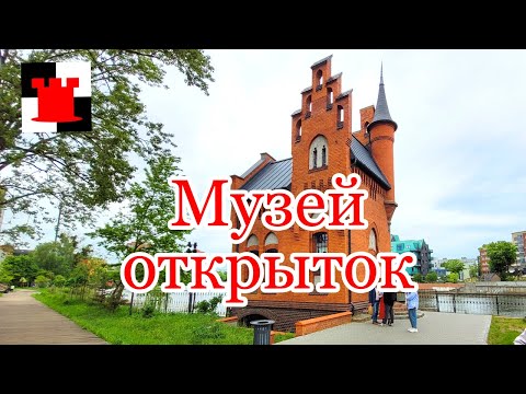 Видео: Калининград сквозь века: тайны кирхи Лютера и домика Мюнхгаузена