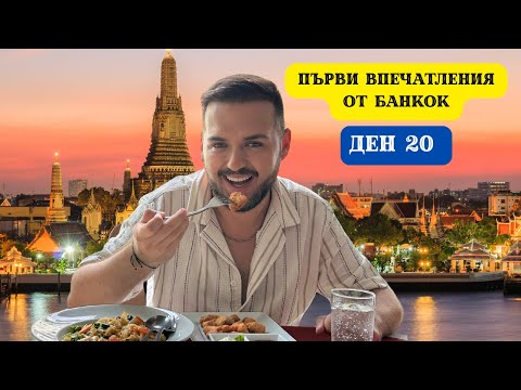 Видео: ПЪРВИ ВПЕЧАТЛЕНИЯ ОТ БАНКОК - СТОЛИЦАТА НА ТАЙЛАНД I 60 ДНИ В АЗИЯ - ДЕН 20