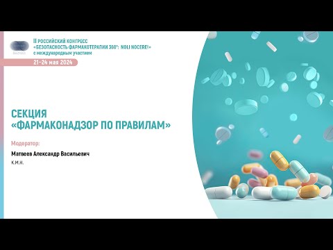 Видео: Фармаконадзор по правилам