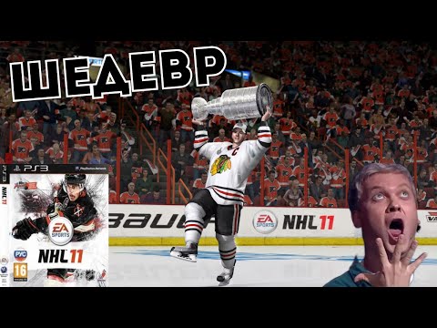 Видео: NHL 11 - КОГДА EA SPORTS МОГЛИ
